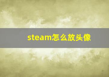 steam怎么放头像