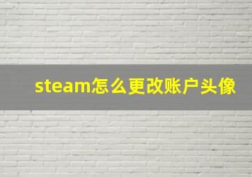 steam怎么更改账户头像