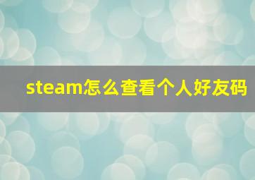 steam怎么查看个人好友码