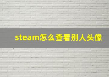 steam怎么查看别人头像