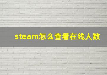 steam怎么查看在线人数