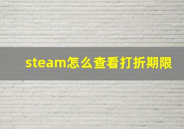 steam怎么查看打折期限