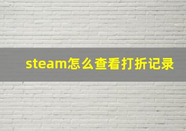 steam怎么查看打折记录