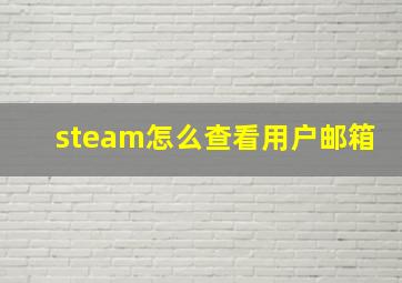 steam怎么查看用户邮箱