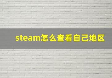 steam怎么查看自己地区