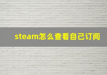 steam怎么查看自己订阅