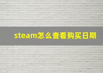 steam怎么查看购买日期