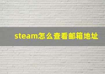 steam怎么查看邮箱地址