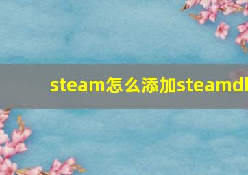 steam怎么添加steamdb