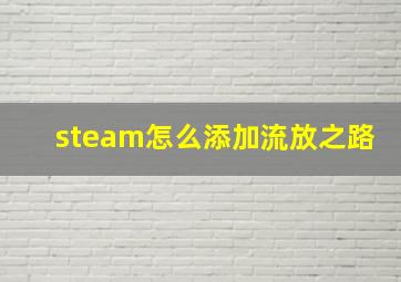 steam怎么添加流放之路