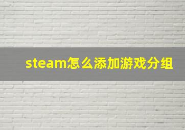 steam怎么添加游戏分组