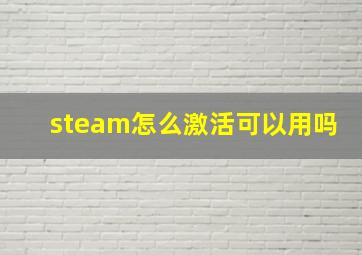 steam怎么激活可以用吗