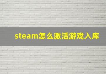 steam怎么激活游戏入库