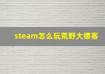 steam怎么玩荒野大镖客