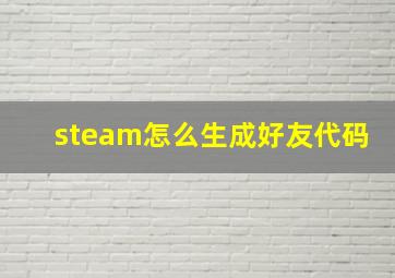 steam怎么生成好友代码