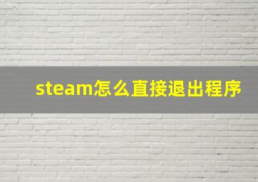 steam怎么直接退出程序