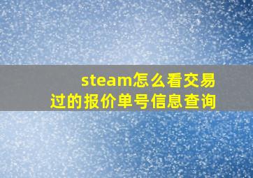 steam怎么看交易过的报价单号信息查询