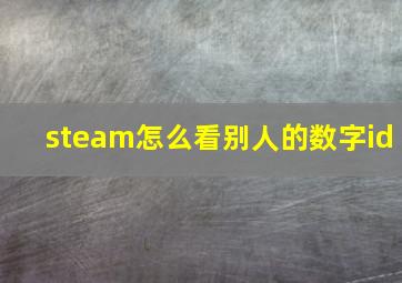 steam怎么看别人的数字id