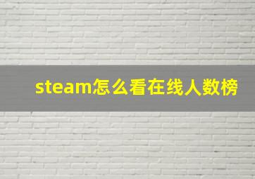 steam怎么看在线人数榜