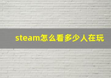 steam怎么看多少人在玩