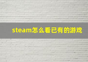 steam怎么看已有的游戏