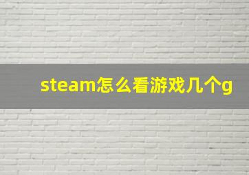 steam怎么看游戏几个g