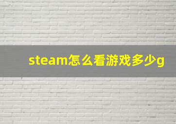 steam怎么看游戏多少g