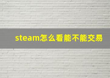 steam怎么看能不能交易