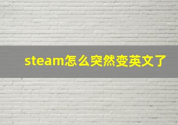 steam怎么突然变英文了