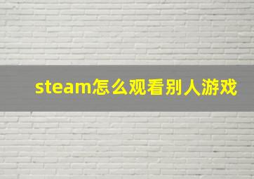 steam怎么观看别人游戏