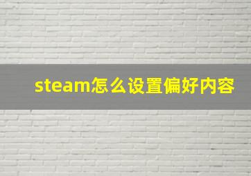 steam怎么设置偏好内容