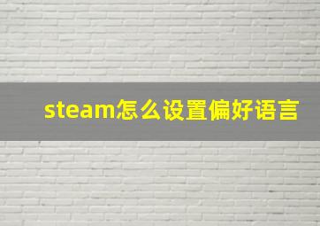 steam怎么设置偏好语言