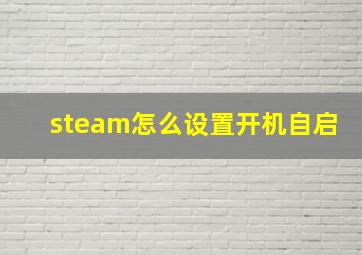 steam怎么设置开机自启