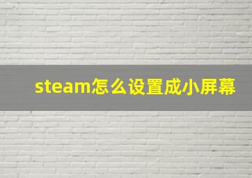 steam怎么设置成小屏幕