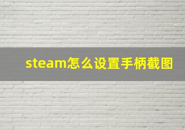 steam怎么设置手柄截图