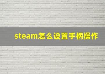 steam怎么设置手柄操作