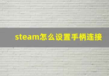 steam怎么设置手柄连接