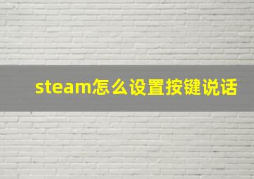 steam怎么设置按键说话