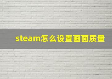 steam怎么设置画面质量