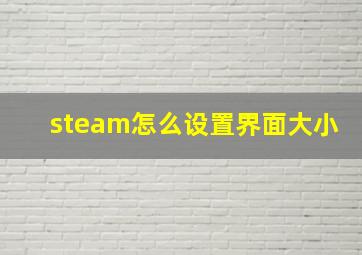 steam怎么设置界面大小