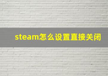 steam怎么设置直接关闭