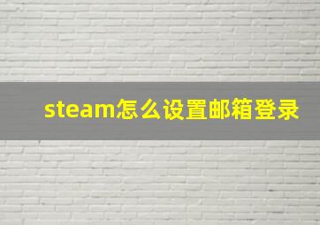 steam怎么设置邮箱登录