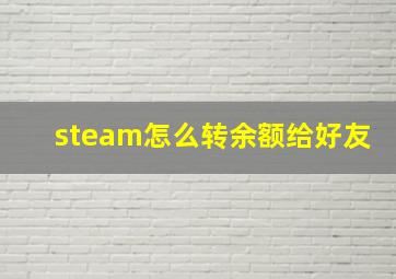 steam怎么转余额给好友