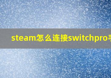 steam怎么连接switchpro手柄