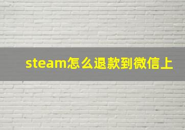 steam怎么退款到微信上