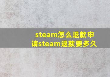 steam怎么退款申请steam退款要多久