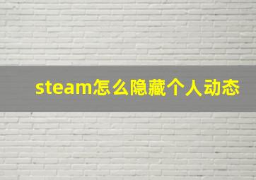 steam怎么隐藏个人动态