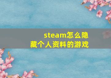 steam怎么隐藏个人资料的游戏