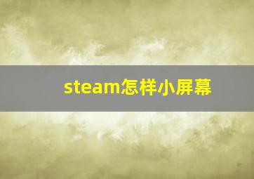 steam怎样小屏幕