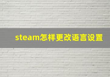 steam怎样更改语言设置